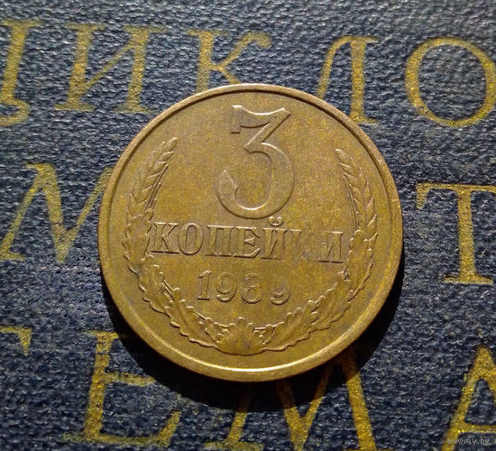 3 копейки 1989 СССР #20