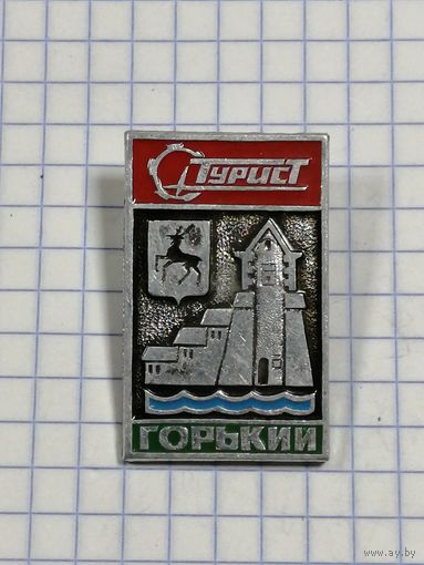 Турист. Горький.