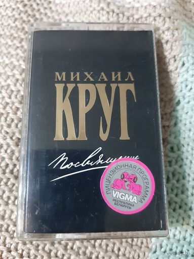 Кассета  Михаил Круг. Посвяшение. +бонус. Кольщик, Девочка пай