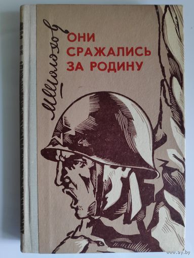 Михаил Шолохов. Они сражались за Родину.