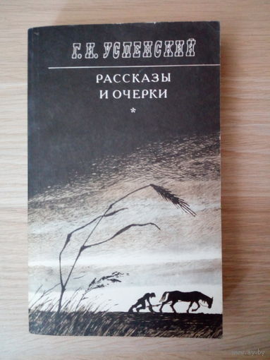 Г. И. Успенский. Рассказы и очерки