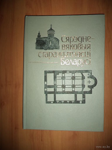 Сярэдне-вяковыя старажытнасцi Беларусi. Новыя матэрыялы і даследванні