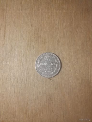 10 копеек 1914, серебро