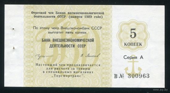 Чек Банка внешнеэкономической деятельности СССР 1989 года 5 копеек. UNC