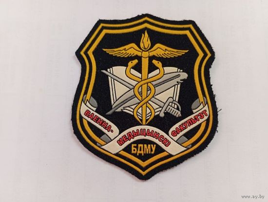 Шеврон БДМУ Военно-медицинский факультет