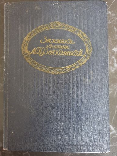 Записки княгини Н.А.Волконской 1956
