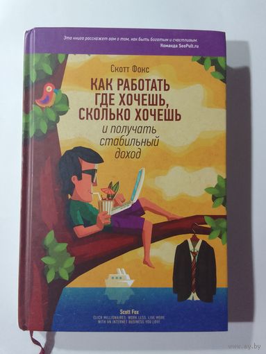 Скотт Фокс  Как работать где хочешь, сколько хочешь и получать стабильный доход