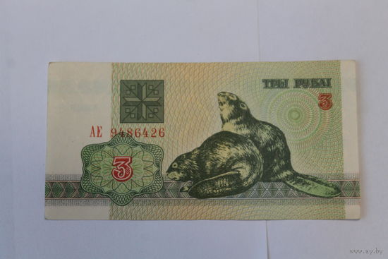 3 рубля 1992 год.Серия АЕ