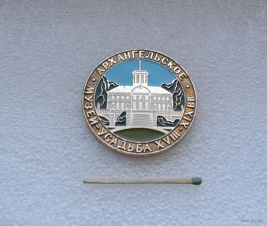 Архангельское. Музей-усадьба Vlll-XlX вв.