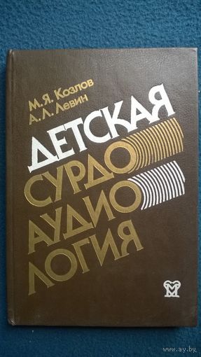 Детская сурдоаудиология