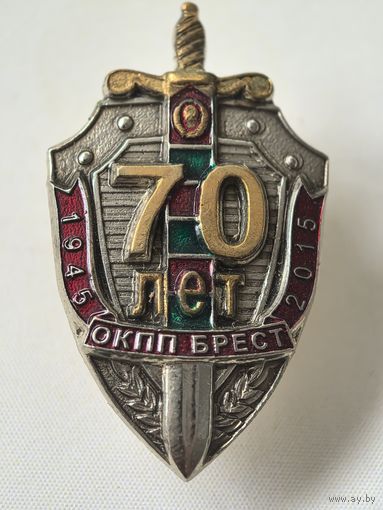 Знак. ОКПП Брест.  70 лет. 1945-2015. тяжёлый, краска.
