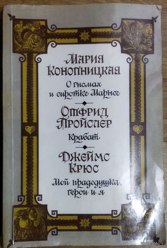 О гномах и сиротке Марысе. Мария Конопницкая  и другие...