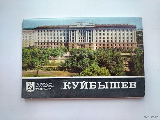 Куйбышев. Набор открыток 1978 года. ( 16 шт. ) Н-39.