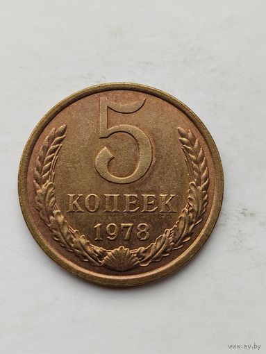 5 копеек 1978 года.