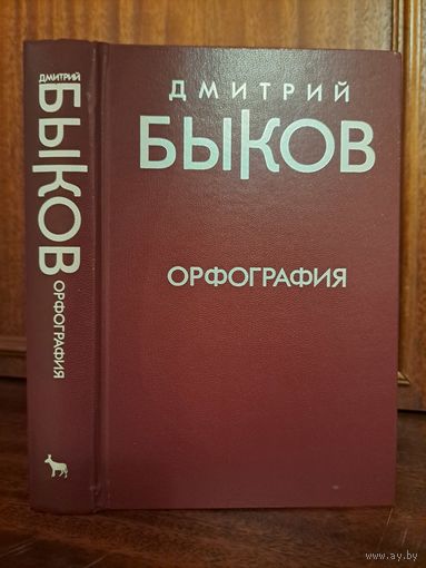 Дмитрий Быков Орфография. Опера в трёх действиях