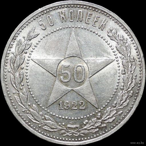 50 копеек 1922 АГ, UNC, Штемпельный блеск!