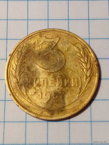 3 копеек СССР 1957 год.