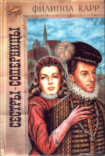 Филиппа Карр Сёстры-соперницы