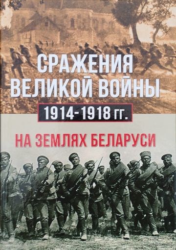 Сражения Великой войны 1914 - 1918 гг. на землях Беларуси