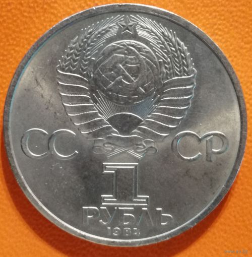 СССР 1 рубль 1984 г., 125 лет со дня рождения Александра Степановича Попова, Y# 195