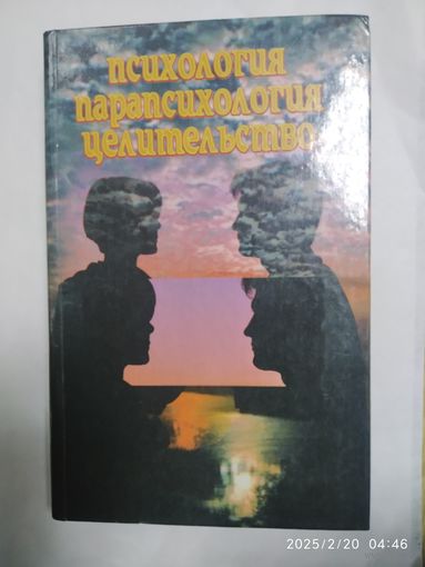 Психология, парапсихология и целительство: практическое пособие для медицинских работников, специалистов, психологов, парапсихологов и широкого круга читателей / Придня А. В.