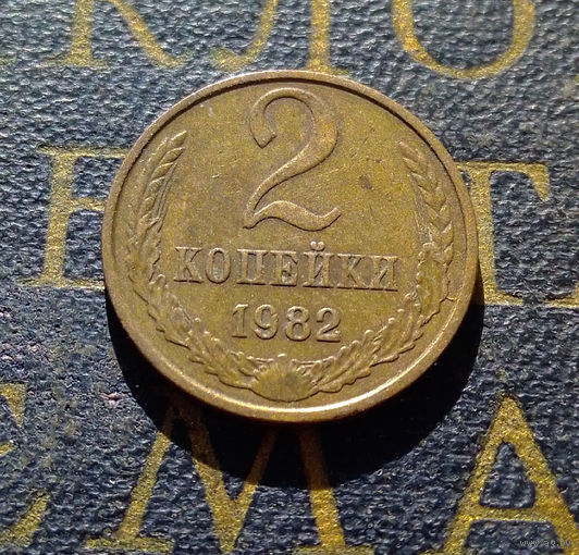 2 копейки 1982 СССР #23