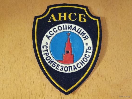 Шеврон АНСБ Ассоциация "Стройбезопасность"