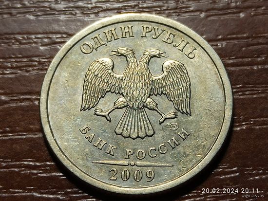 1 рубль 2009 спмд не магнит