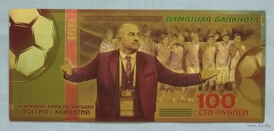 Россия 100 рублей. Чемпионат мира 2018 г. по футболу. Россия-Хорватия