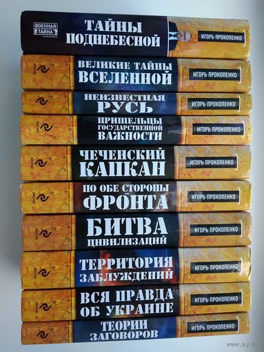 Книги серии "Военная тайна с Игорем Прокопенко
