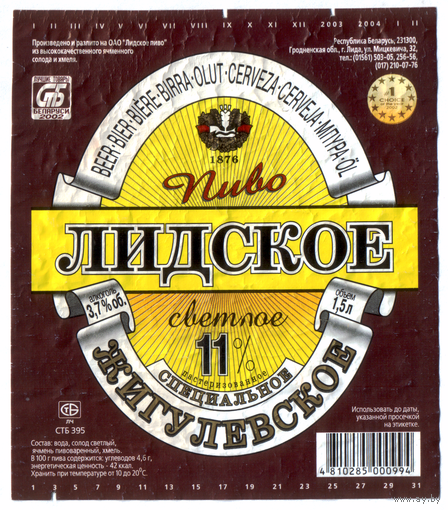Этикетка пива Жигулевское 1,5л Лидский ПЗ б/у Т777