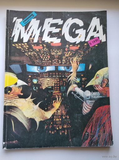 Фантакрим MEGA 5 - 1991. Журнал фантастики