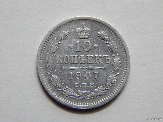 Россия 10 копеек 1907г.