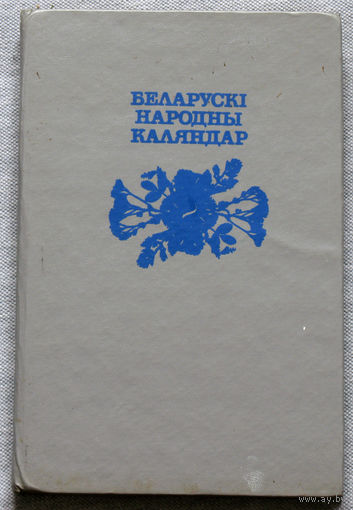 Беларускi народны каляндар.