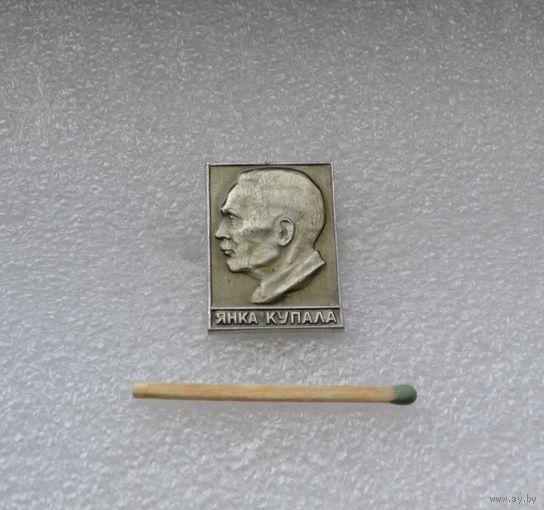 Янка Купала.