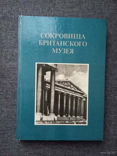 Альбом "Сокровища Британского музея", 84г