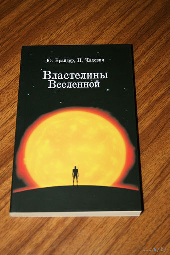 Байдер Юрий, Чадович Николай "Властелины Вселенной" (сборник, 3 повести)