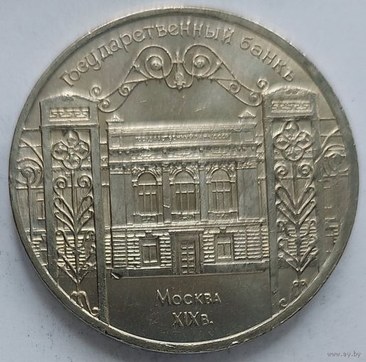 5 рублей Госбанк