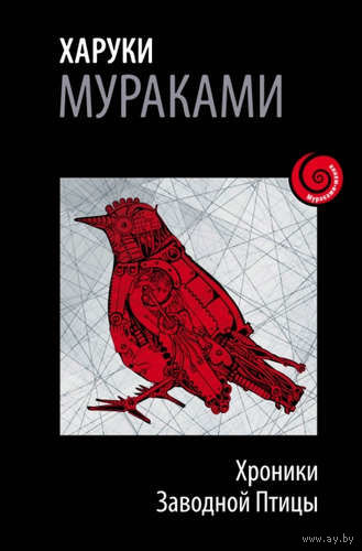 Харуки Мураками Хроники Заводной Птицы Серия Мураками-мания, ЭКСМО, 2016