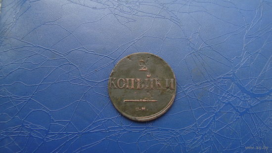 2 копейки 1838 см                                                                        (2463)