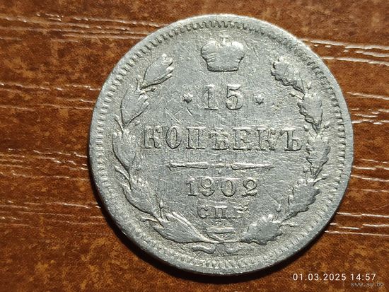 15 копеек 1902