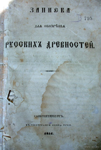 Записка для обозрения русских древностей 1851 г.
