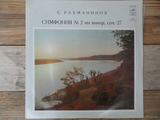 Оркестр Большого театра СССР, дир. Е. Светланов - С. Рахманинов. Симфония No.2 - АЗГ