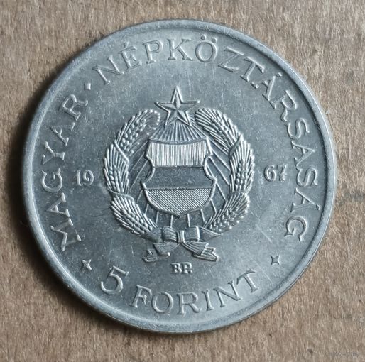Венгрия 5 форинтов, 1967 г., KM# 57