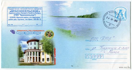 2010. Конверт, прошедший почту "Федерация профсоюзов Беларуси. Санаторий Белорусочка"