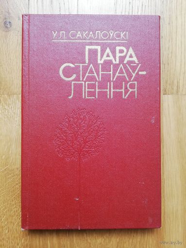1986. Сакалоўскі У.Л. Пара станаўлення Автограф автора!!!