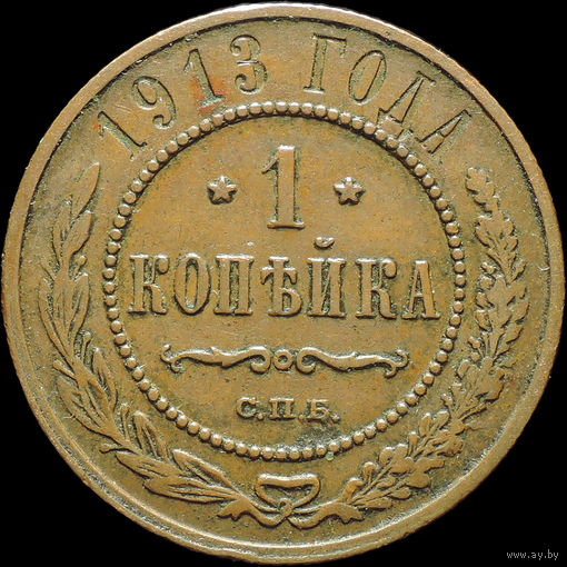 1 копейка 1913, Кабинетная! С 1 Рубля!