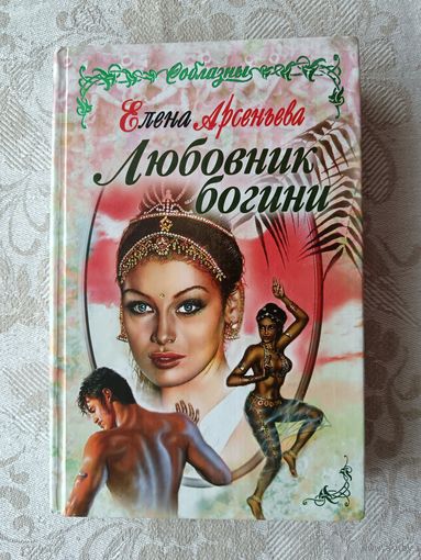 Книга Любовник богини (роман), 3611