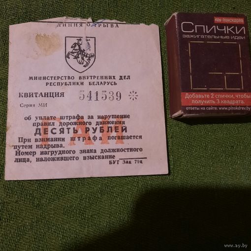 Квитанция об уплате штрафа за нарушение правил дорожного движения 10 рублей, Минск 1992-96гг.