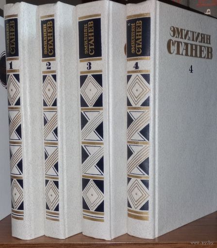 Эмилиян Станев. Собрание сочинений в 4 т